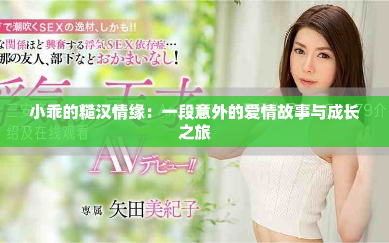 小乖的糙汉情缘：一段意外的爱情故事与成长之旅