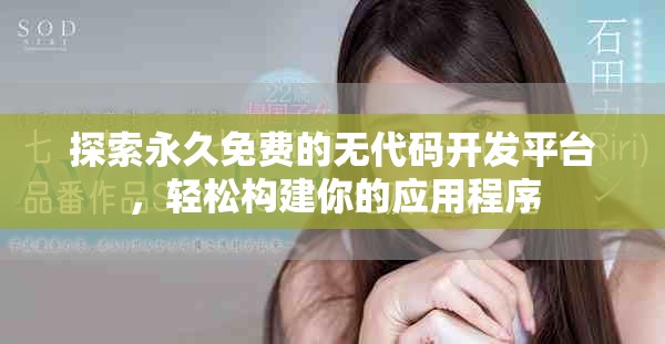 探索永久免费的无代码开发平台，轻松构建你的应用程序