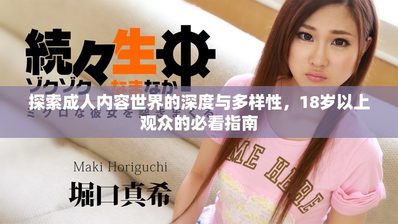 探索成人内容世界的深度与多样性，18岁以上观众的必看指南