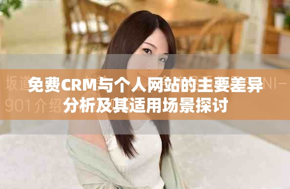 免费CRM与个人网站的主要差异分析及其适用场景探讨