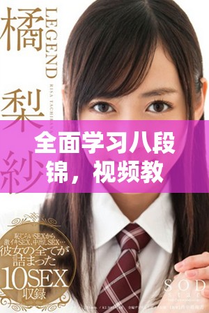 全面学习八段锦，视频教学一站式指导全解析