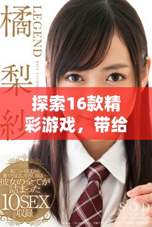 探索16款精彩游戏，带给你无限乐趣与创意体验