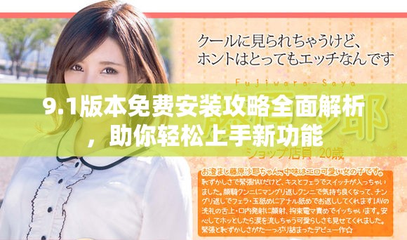 9.1版本免费安装攻略全面解析，助你轻松上手新功能