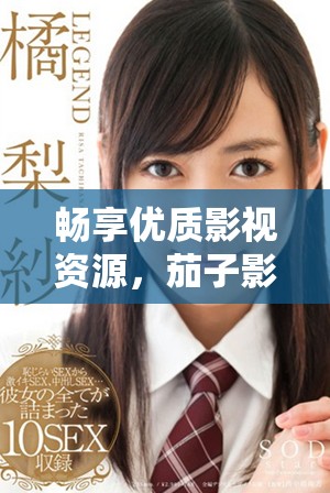 畅享优质影视资源，茄子影视带你免费观看热门电视剧