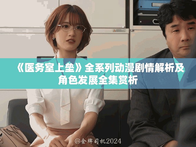 《医务室上垒》全系列动漫剧情解析及角色发展全集赏析
