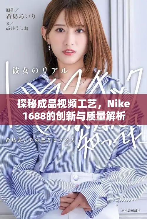 探秘成品视频工艺，Nike1688的创新与质量解析