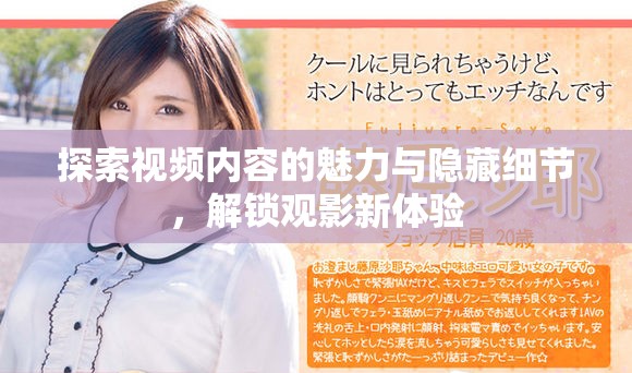 探索视频内容的魅力与隐藏细节，解锁观影新体验