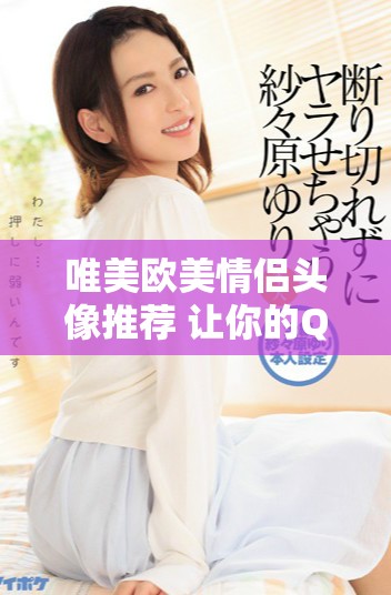 唯美欧美情侣头像推荐 让你的QQ更有情感氛围