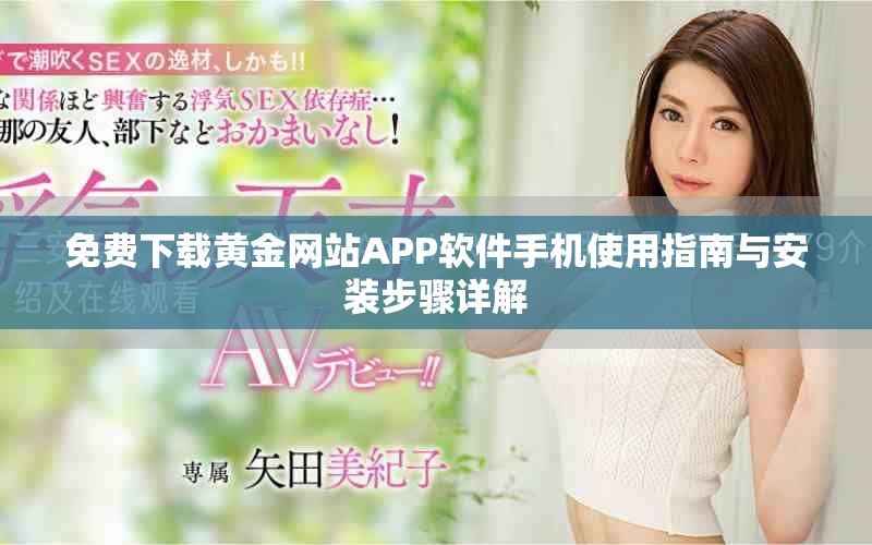 免费下载黄金网站APP软件手机使用指南与安装步骤详解