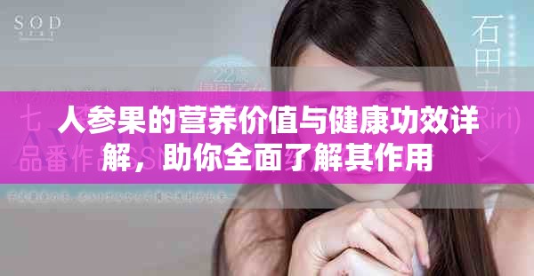 人参果的营养价值与健康功效详解，助你全面了解其作用