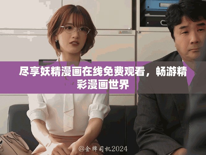 尽享妖精漫画在线免费观看，畅游精彩漫画世界