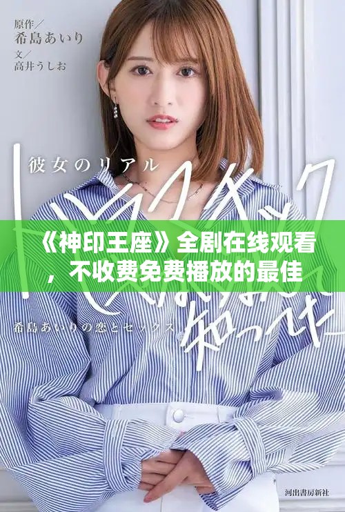 《神印王座》全剧在线观看，不收费免费播放的最佳选择推荐
