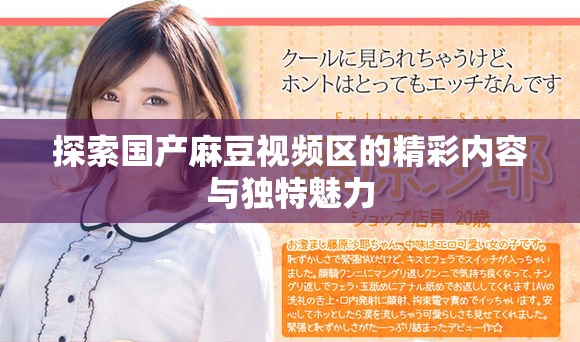 探索国产麻豆视频区的精彩内容与独特魅力