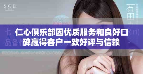 仁心俱乐部因优质服务和良好口碑赢得客户一致好评与信赖
