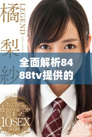 全面解析8488tv提供的NBA直播免费观看服务和观看体验