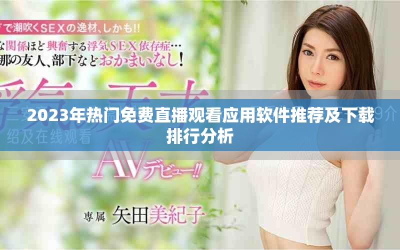 2023年热门免费直播观看应用软件推荐及下载排行分析