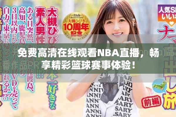 免费高清在线观看NBA直播，畅享精彩篮球赛事体验！