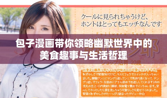 包子漫画带你领略幽默世界中的美食趣事与生活哲理