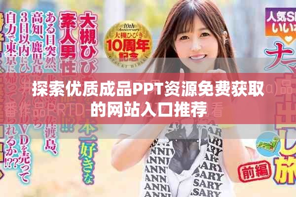 探索优质成品PPT资源免费获取的网站入口推荐