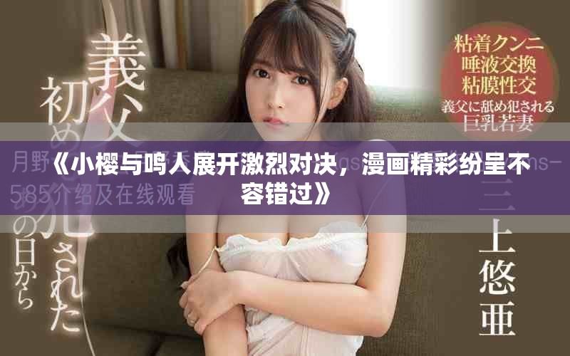 《小樱与鸣人展开激烈对决，漫画精彩纷呈不容错过》