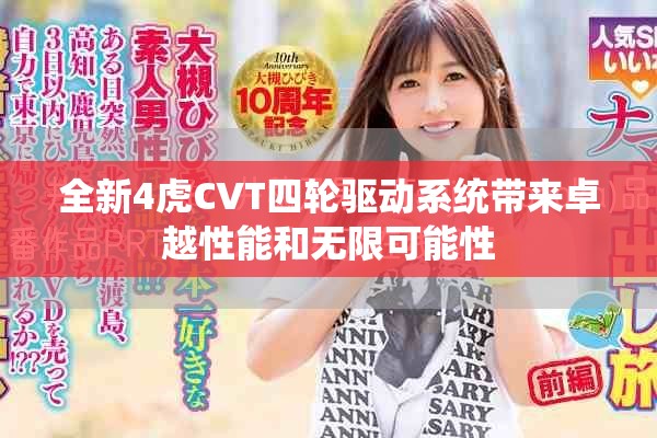 全新4虎CVT四轮驱动系统带来卓越性能和无限可能性