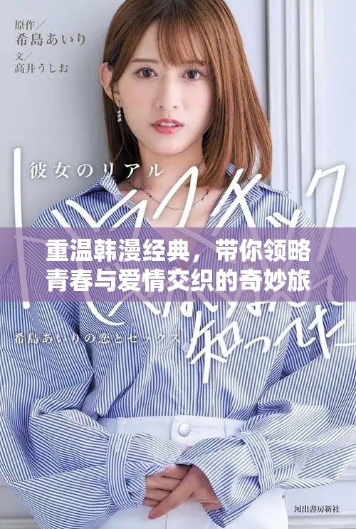 重温韩漫经典，带你领略青春与爱情交织的奇妙旅程