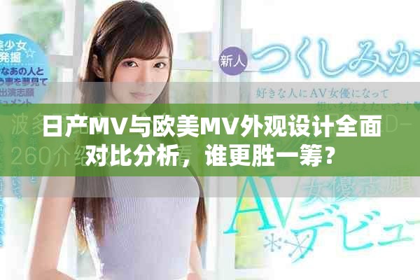 日产MV与欧美MV外观设计全面对比分析，谁更胜一筹？