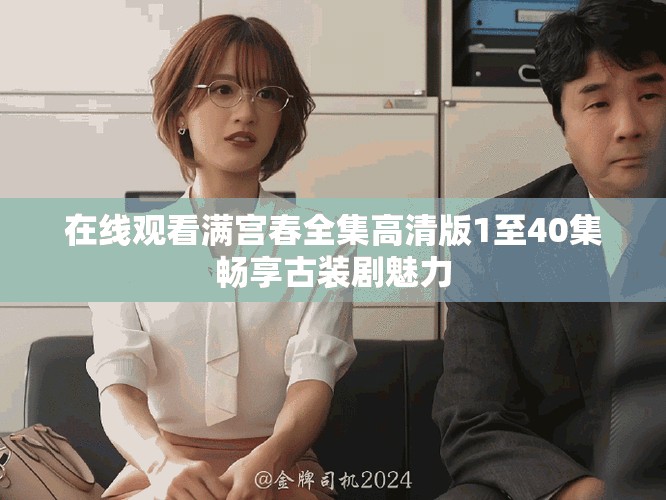 在线观看满宫春全集高清版1至40集畅享古装剧魅力