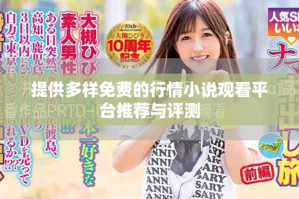 提供多样免费的行情小说观看平台推荐与评测