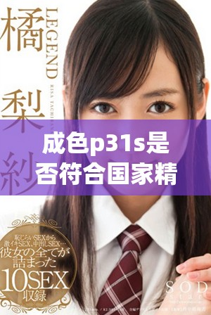 成色p31s是否符合国家精细产品标准的深入探讨