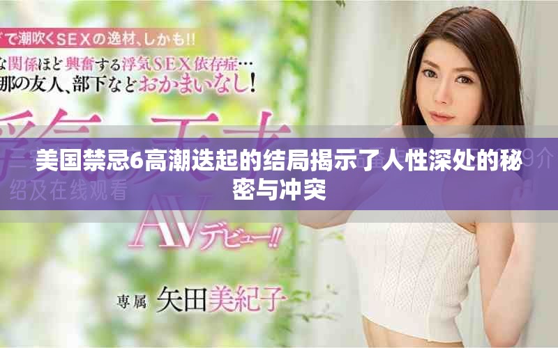 美国禁忌6高潮迭起的结局揭示了人性深处的秘密与冲突