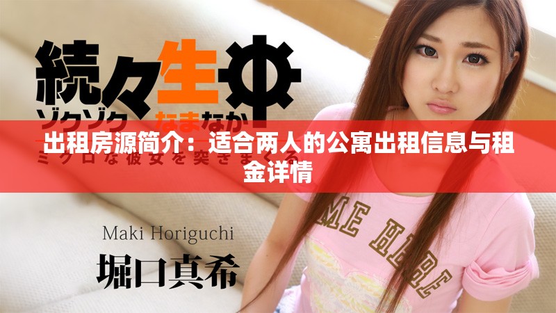 出租房源简介：适合两人的公寓出租信息与租金详情