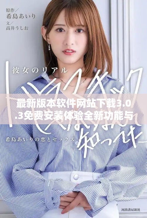 最新版本软件网站下载3.0.3免费安装体验全新功能与优化