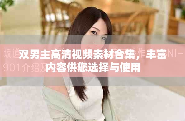 双男主高清视频素材合集，丰富内容供您选择与使用