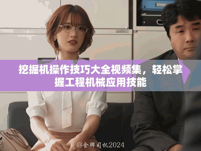 挖掘机操作技巧大全视频集，轻松掌握工程机械应用技能