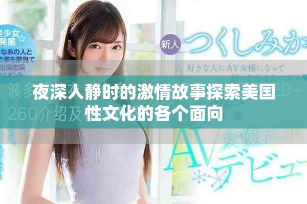 夜深人静时的激情故事探索美国性文化的各个面向