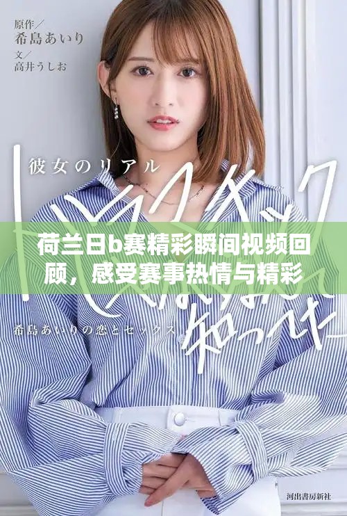 荷兰日b赛精彩瞬间视频回顾，感受赛事热情与精彩