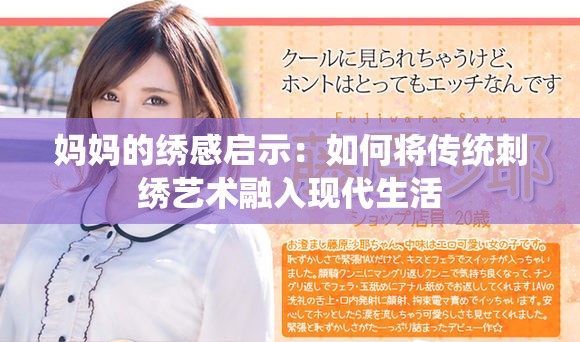 妈妈的绣感启示：如何将传统刺绣艺术融入现代生活