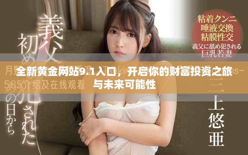 全新黄金网站9.1入口，开启你的财富投资之旅与未来可能性