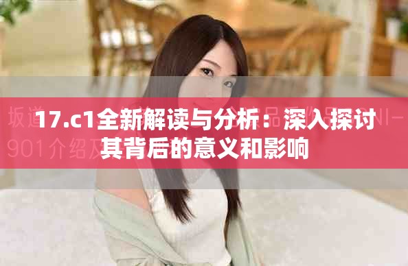 17.c1全新解读与分析：深入探讨其背后的意义和影响