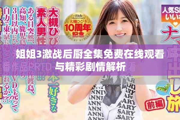 姐姐3激战后厨全集免费在线观看与精彩剧情解析