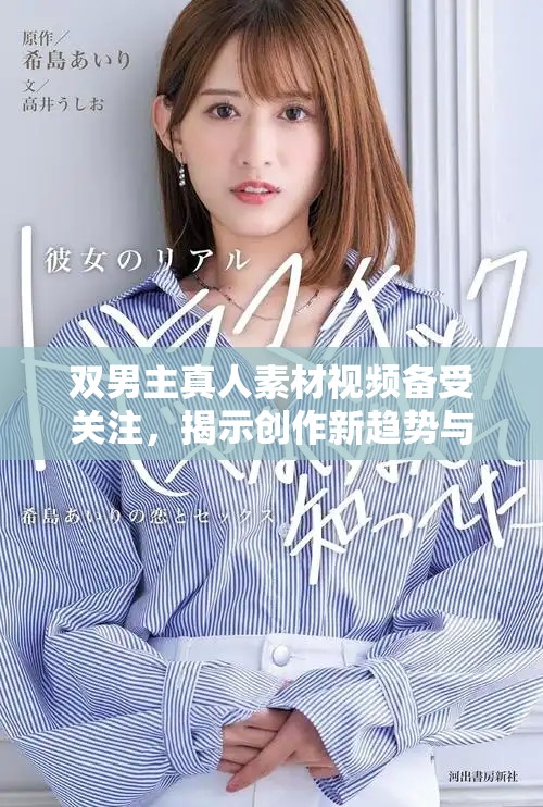 双男主真人素材视频备受关注，揭示创作新趋势与魅力