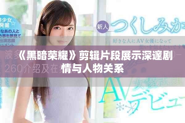 《黑暗荣耀》剪辑片段展示深邃剧情与人物关系