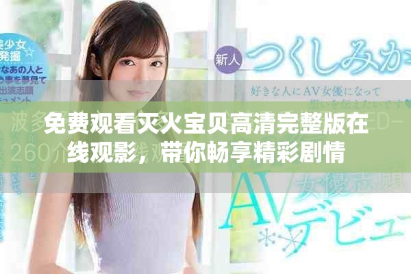 免费观看灭火宝贝高清完整版在线观影，带你畅享精彩剧情