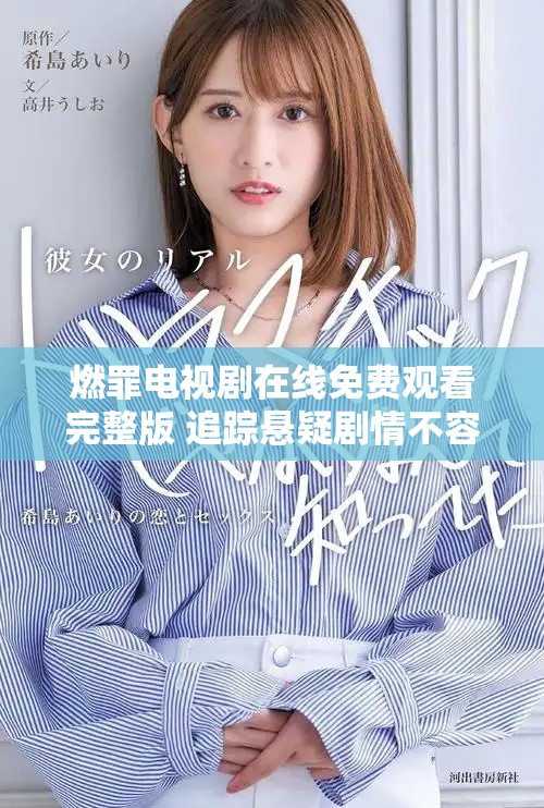 燃罪电视剧在线免费观看完整版 追踪悬疑剧情不容错过