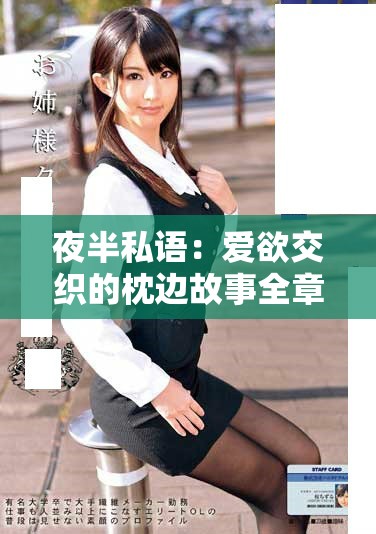 夜半私语：爱欲交织的枕边故事全章解析与分享