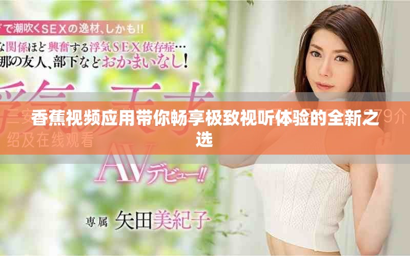 香蕉视频应用带你畅享极致视听体验的全新之选