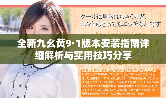 全新九幺黄9·1版本安装指南详细解析与实用技巧分享