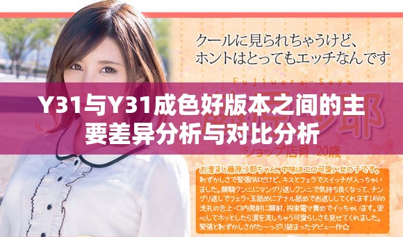 Y31与Y31成色好版本之间的主要差异分析与对比分析