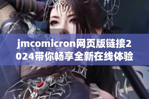 jmcomicron网页版链接2024带你畅享全新在线体验和服务